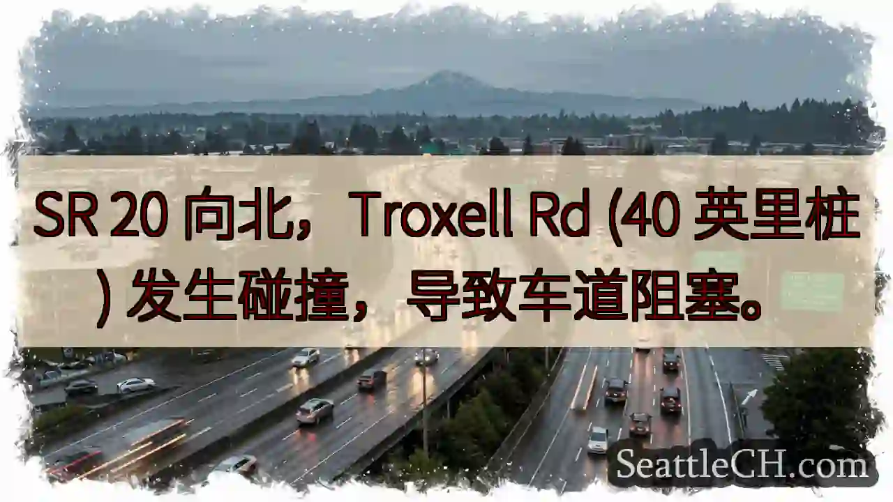 SR 20北向：Troxell Rd 事故，车道阻塞