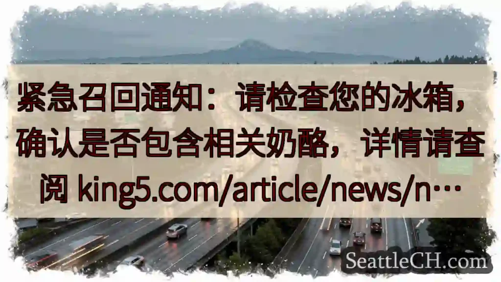 紧急召回！请查冰箱奶酪！