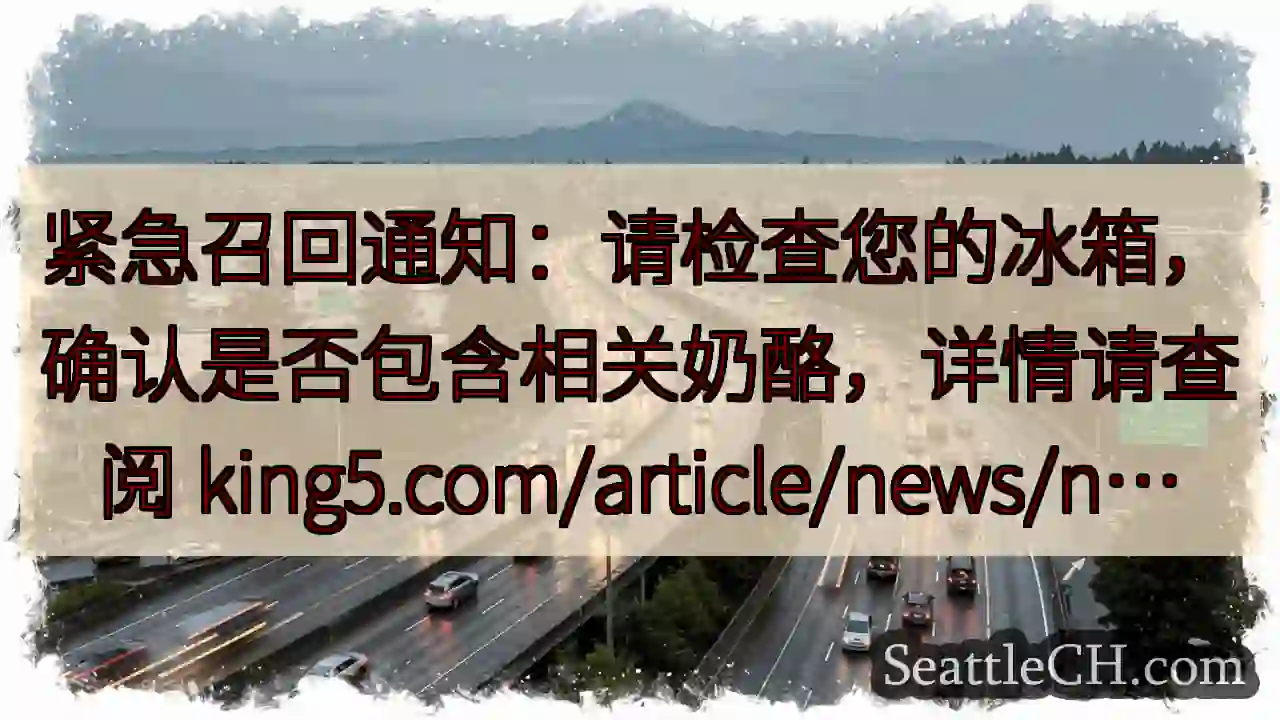 紧急召回！请查冰箱奶酪！