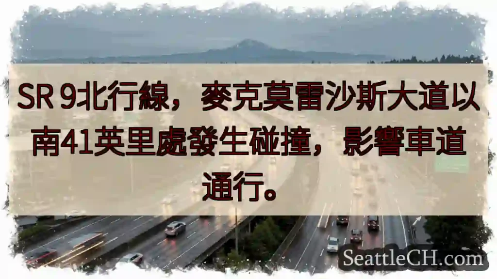 SR 9事故！南下車道受影響