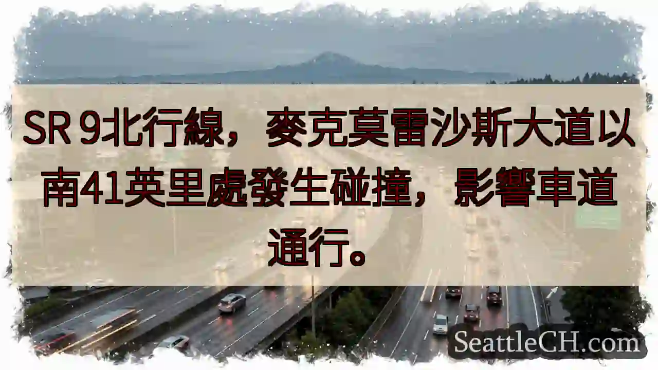 SR 9事故！南下車道受影響