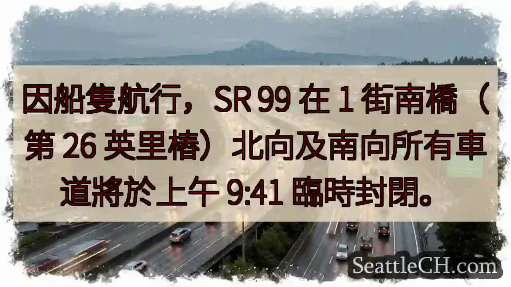 SR 99 1 街橋：上午 9:41 封閉！