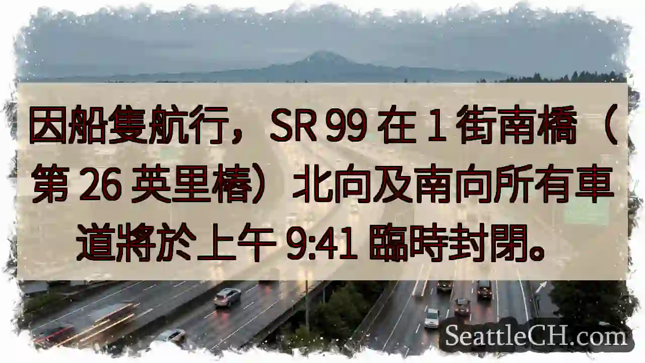 SR 99 1 街橋：上午 9:41 封閉！