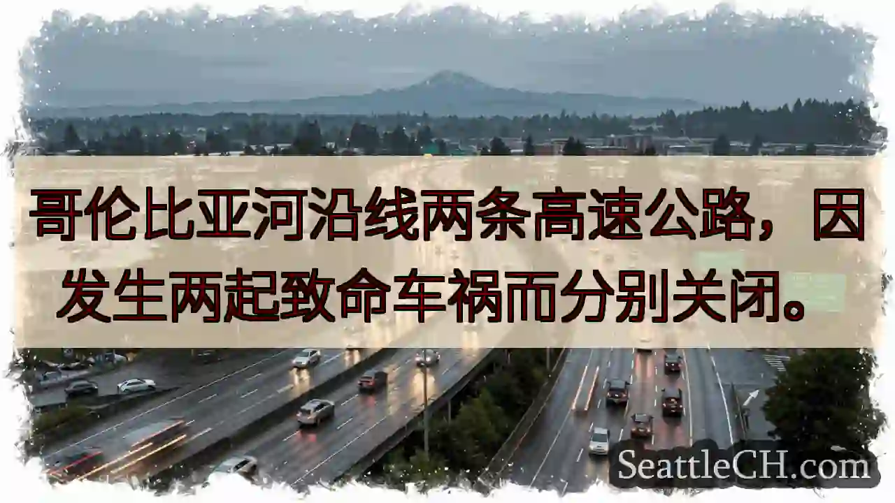 哥伦比亚河高速公路：事故关闭