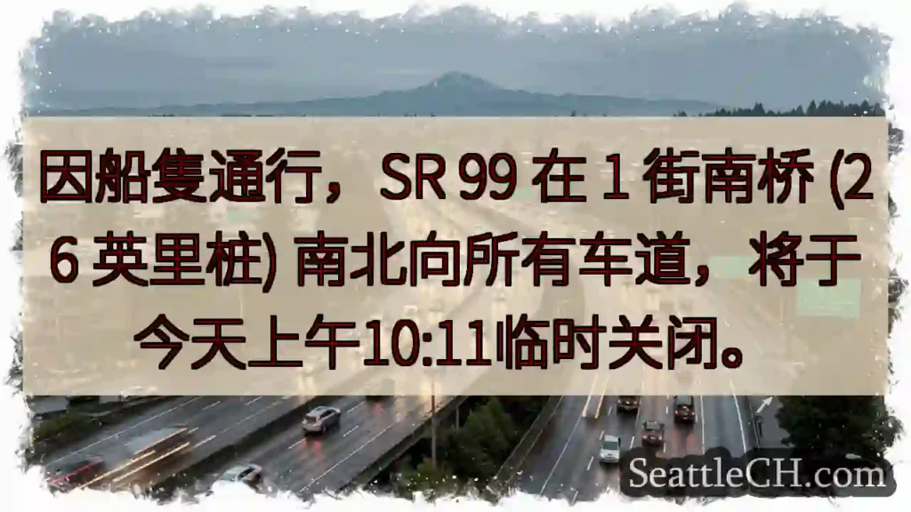 SR 99 1 街桥：今日上午10:11封閉