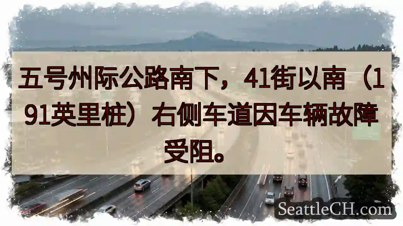 I-5 南下，41街路段受阻