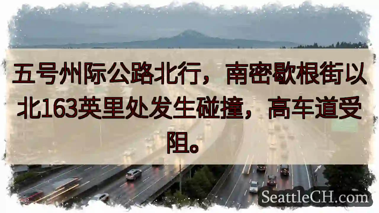 五号公路拥堵！事故影响通行。