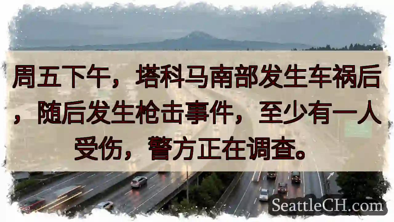 塔科马车祸后枪击！至少一人受伤。