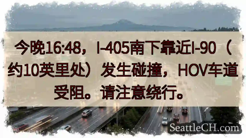 I-405南下事故！HOV车道受阻