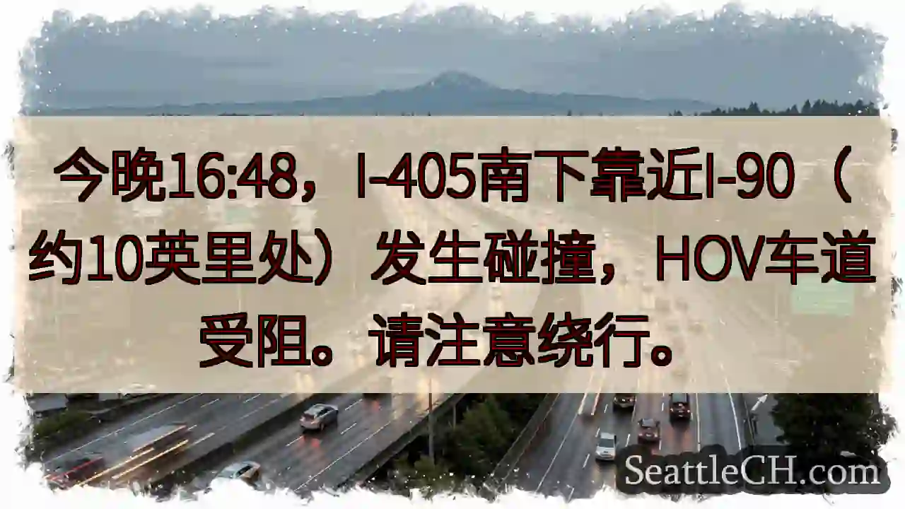 I-405南下事故！HOV车道受阻