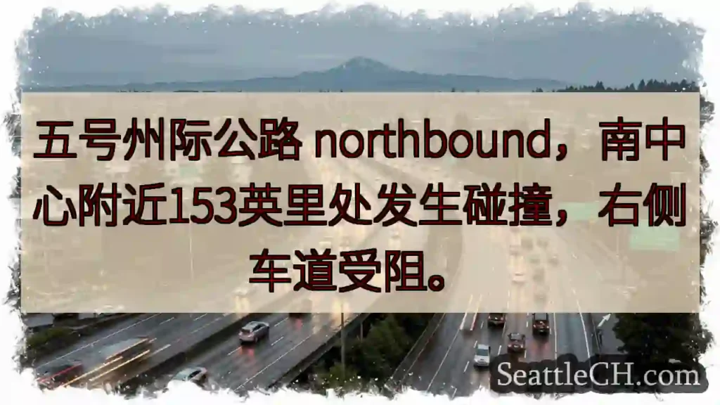 五号公路事故！右侧车道受阻