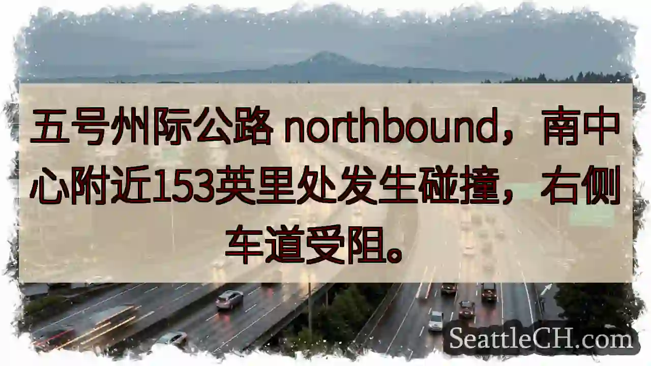 五号公路事故！右侧车道受阻