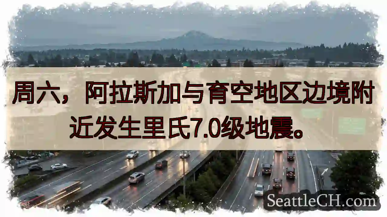 阿拉斯加/育空地震！7.0级