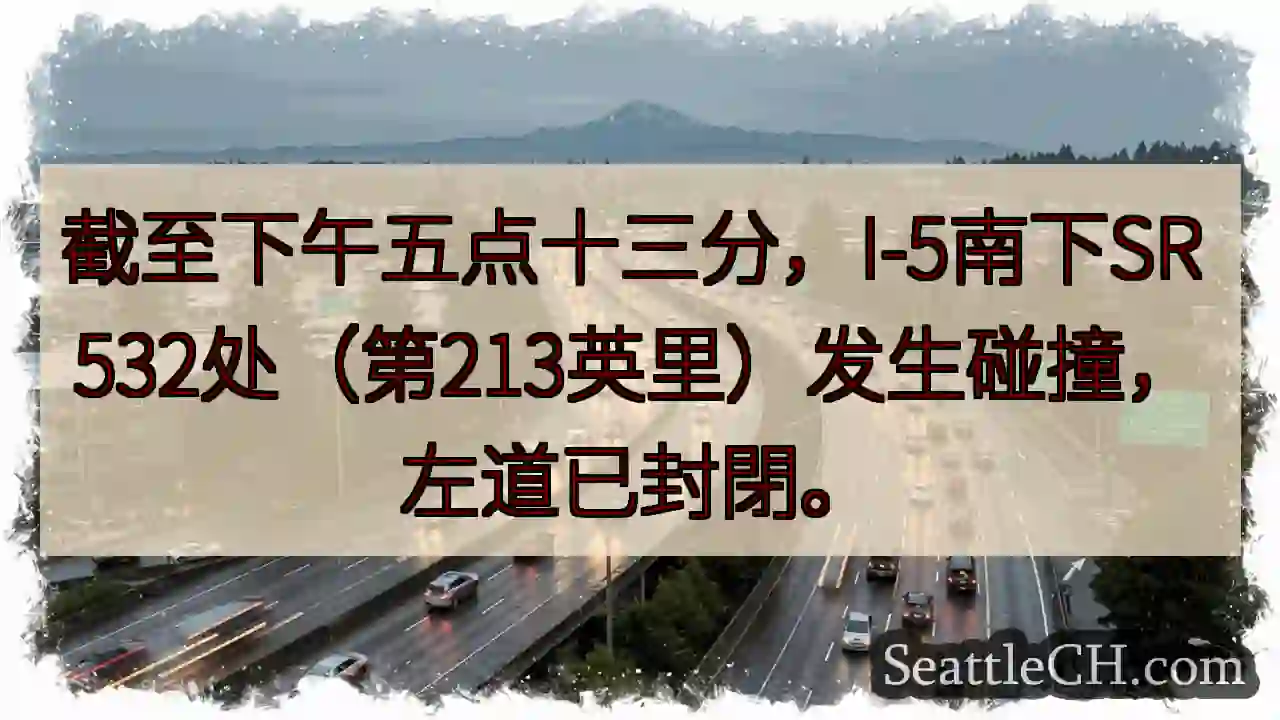 I-5南SR 532：左道封閉！