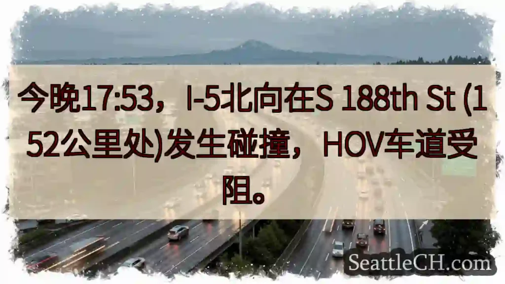 I-5北：S 188th St 事故，HOV受阻