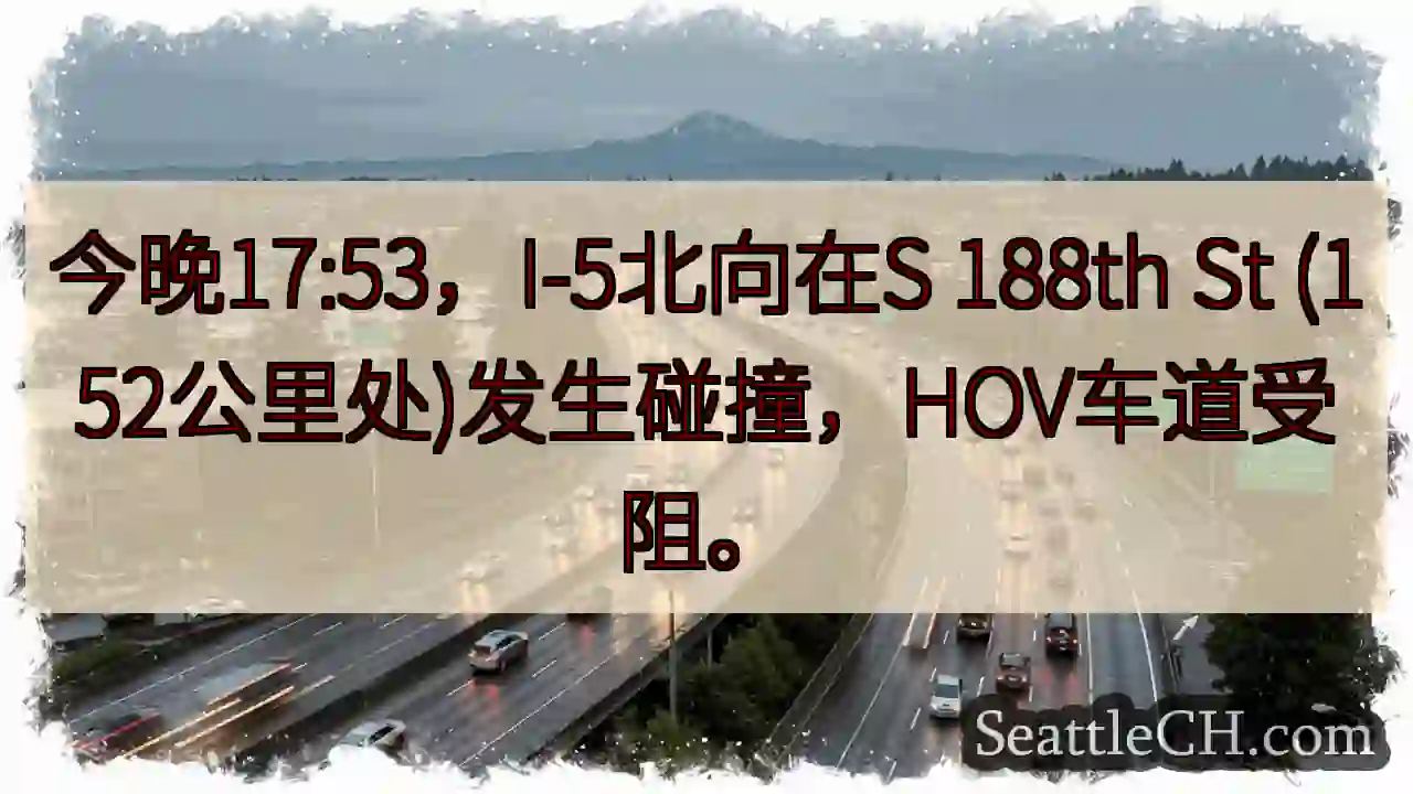 I-5北：S 188th St 事故，HOV受阻