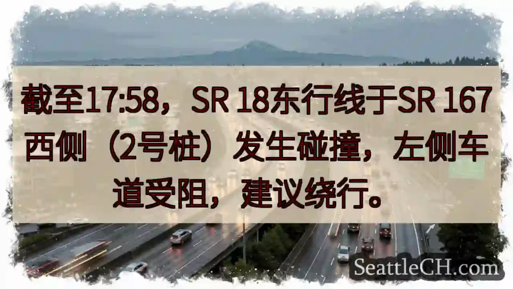 SR 18东行：事故，左道受阻！绕行。