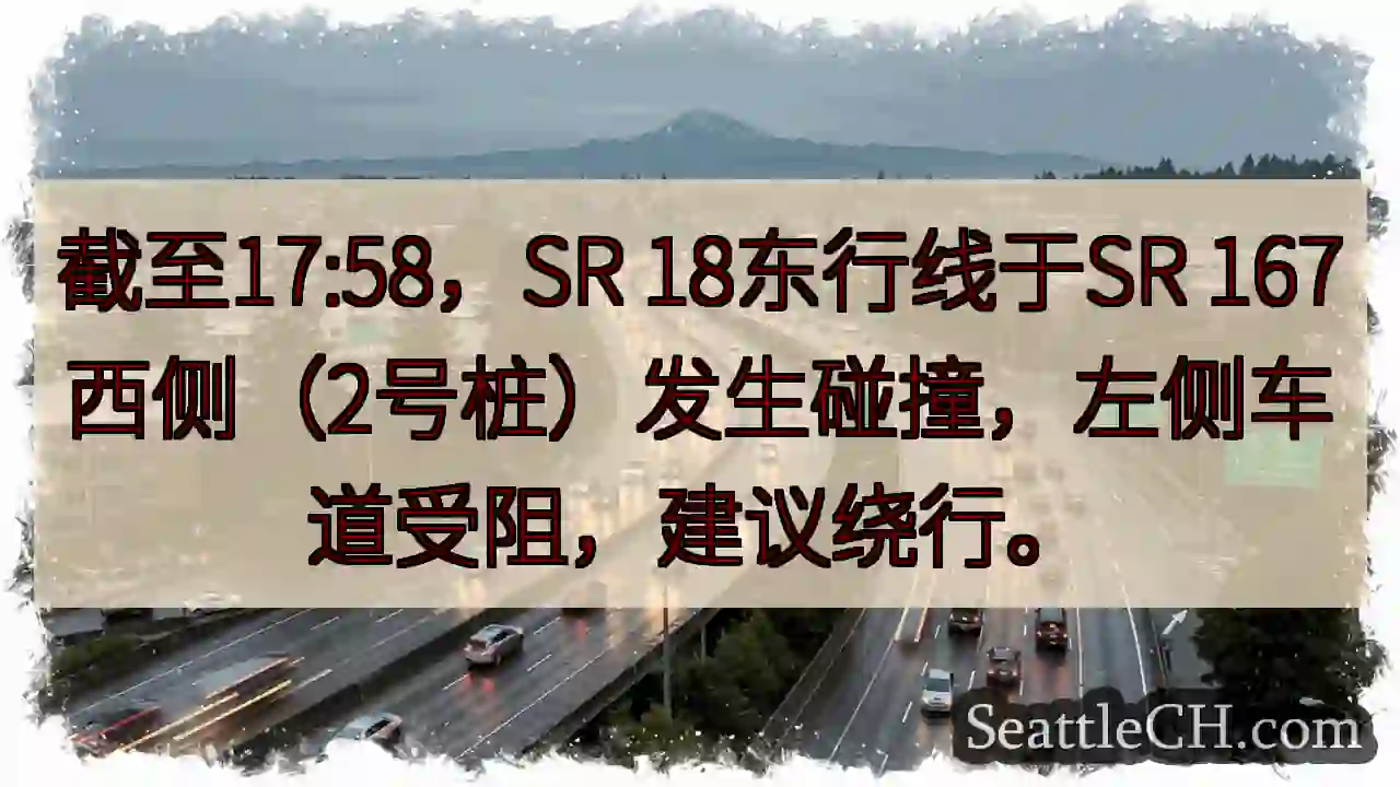 SR 18东行：事故，左道受阻！绕行。