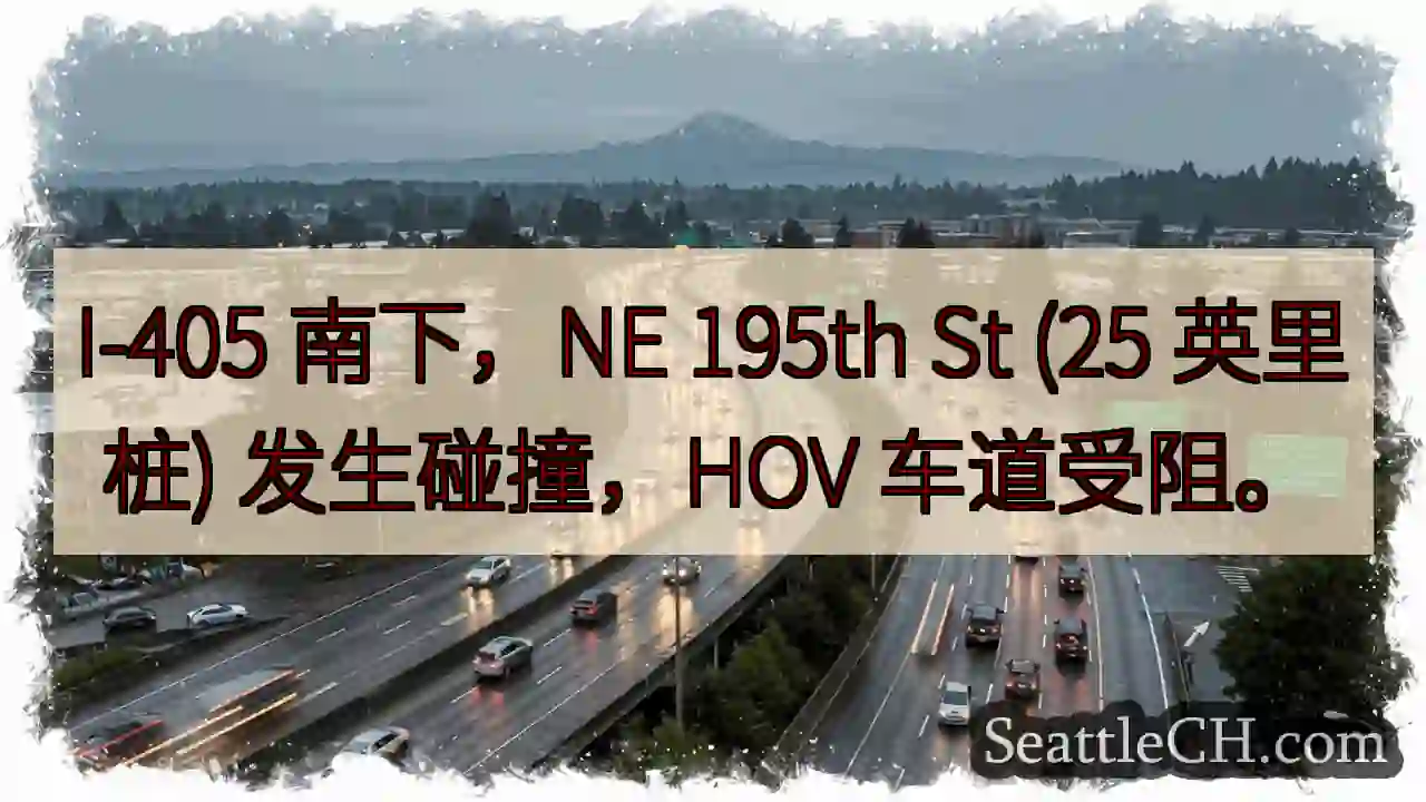 I-405 南下：碰撞，HOV 车道受阻
