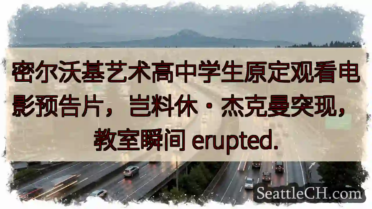 休·杰克曼惊喜现身！