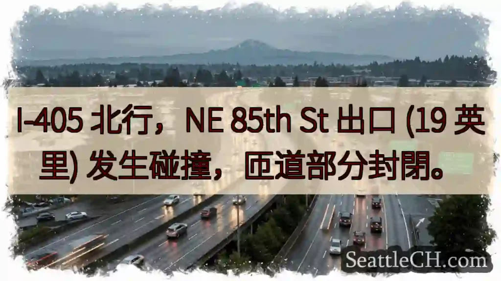 I-405 碰撞！匝道封閉