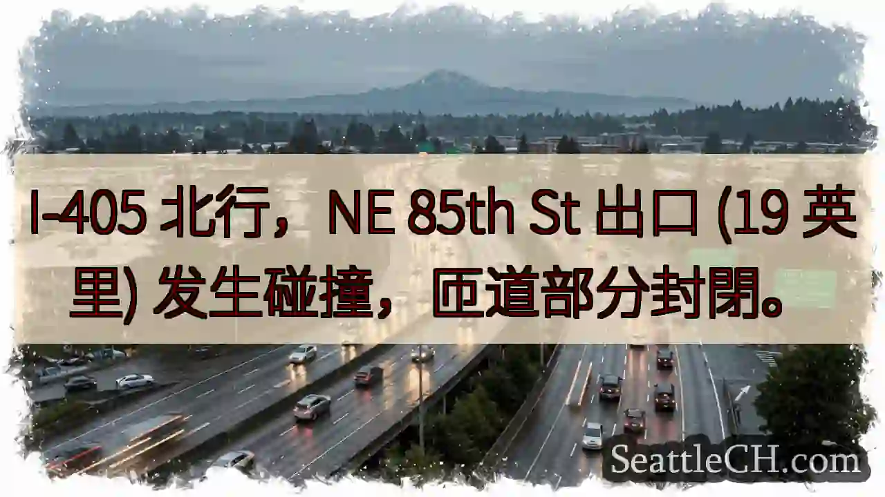 I-405 碰撞！匝道封閉