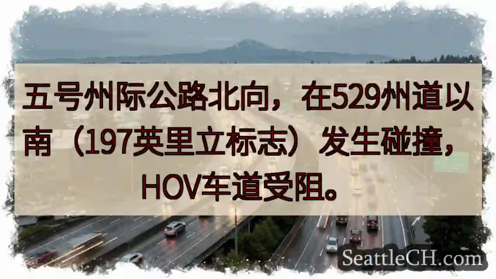 五号公路北向事故！HOV受阻