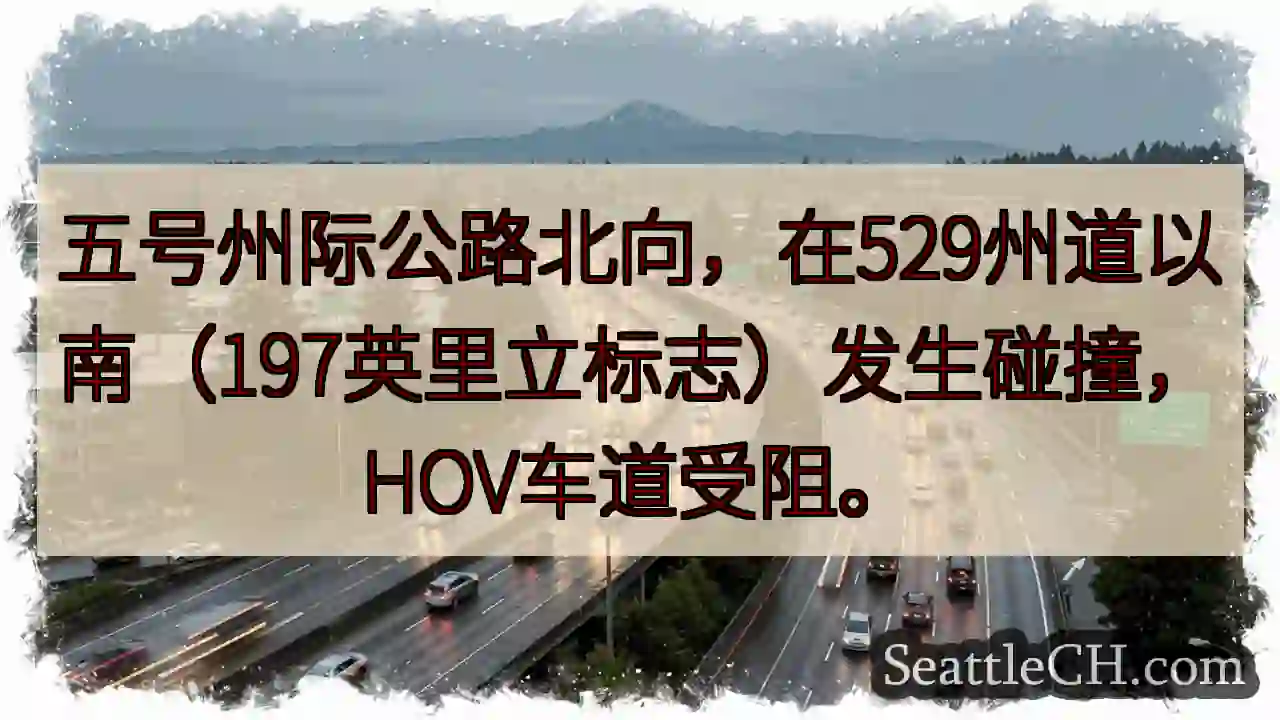 五号公路北向事故！HOV受阻