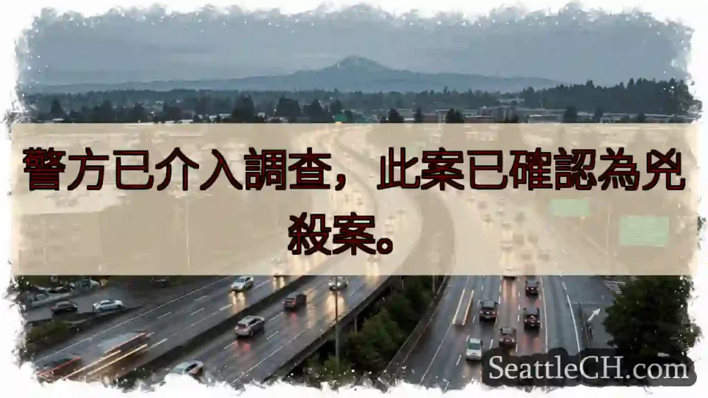 兇殺案！警方調查中。