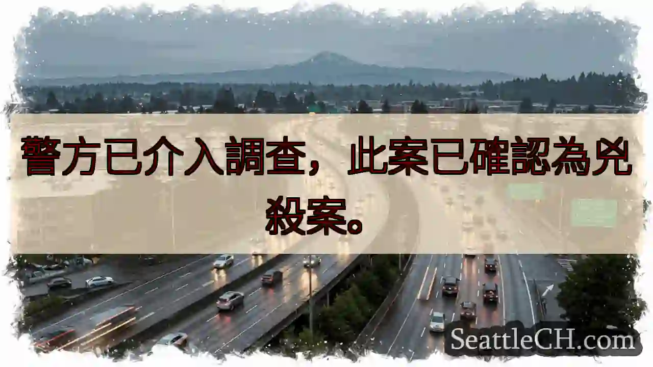 兇殺案！警方調查中。