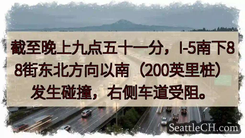 I-5南88街碰撞！右道受阻