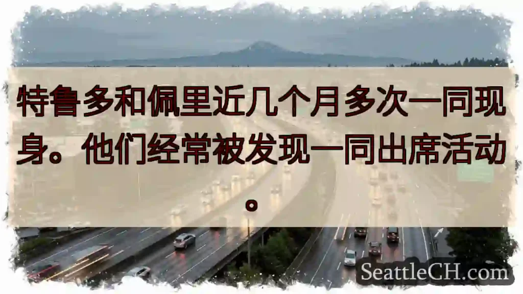 频频同框？特鲁多和佩里