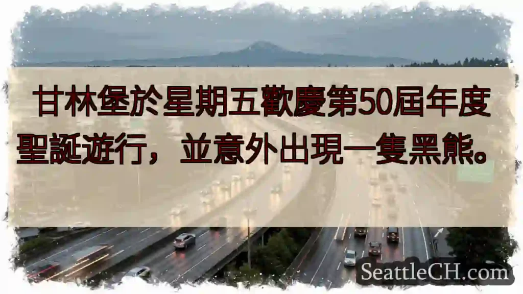 甘林堡聖誕遊行!黑熊驚現!