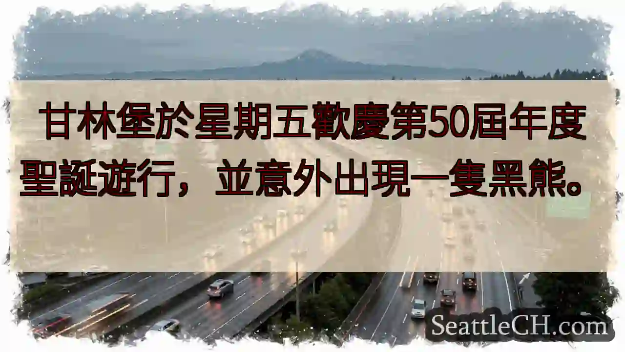 甘林堡聖誕遊行！黑熊驚現！