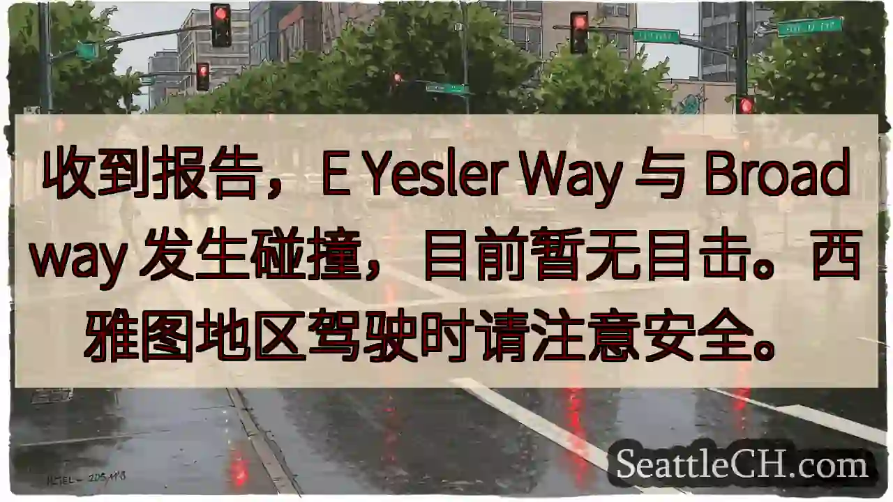 E Yesler 与 Broadway 碰撞！注意安全！