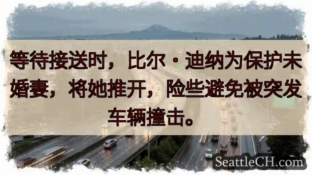 惊险一幕!为爱挡险!