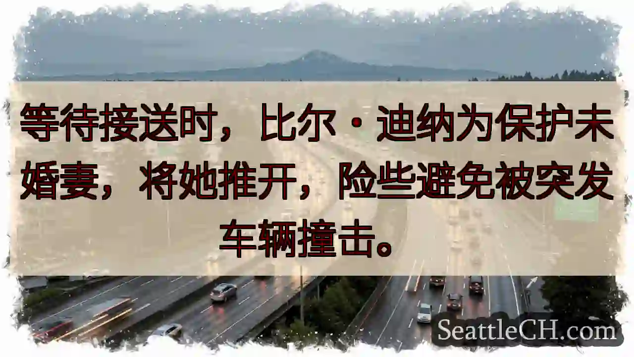 惊险一幕！为爱挡险！