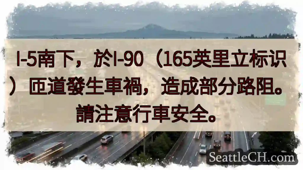 I-5事故!注意安全!