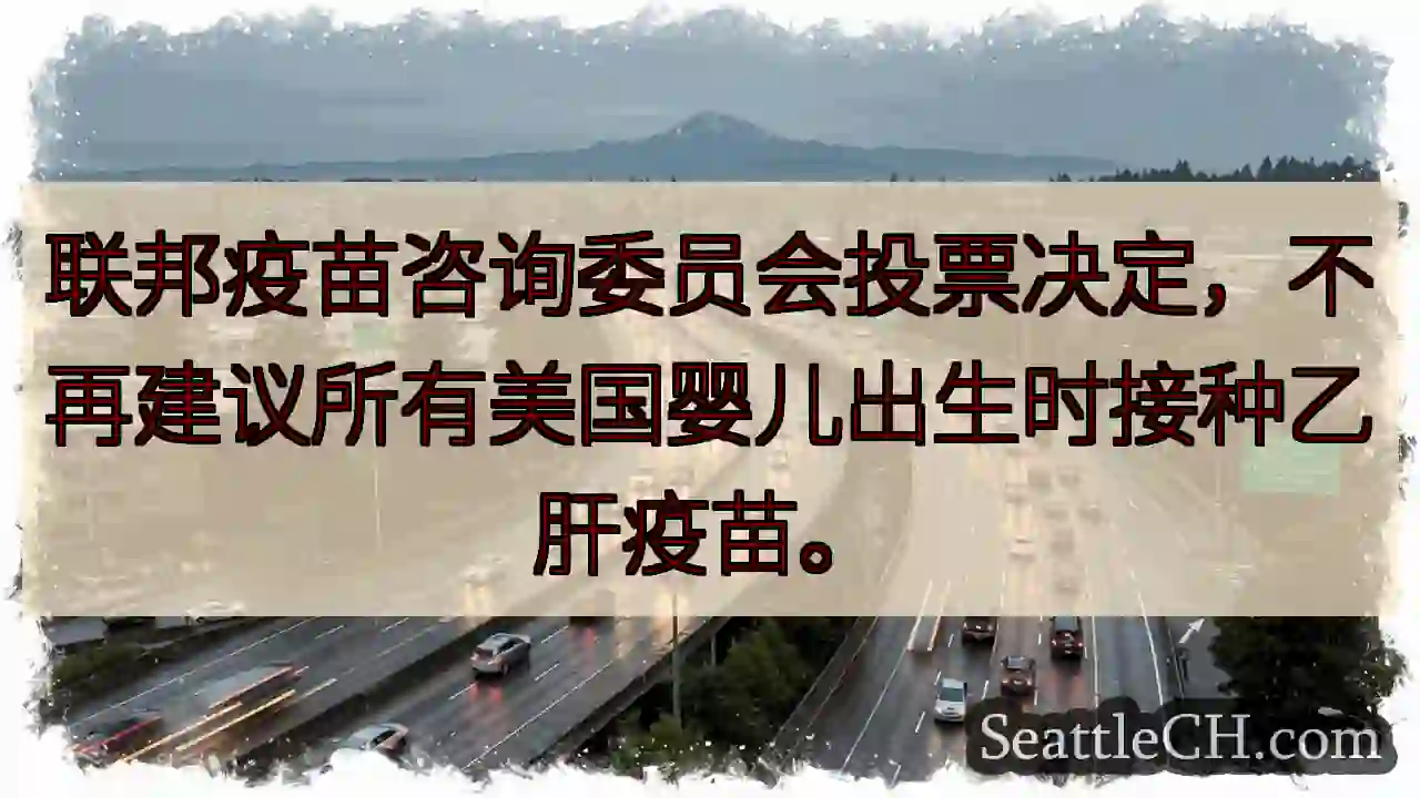 美儿科乙肝疫苗建议变更！