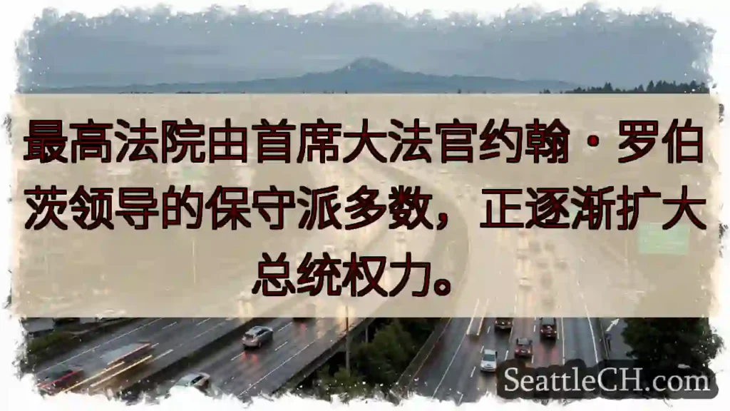总统权力扩张?最高法院的动向