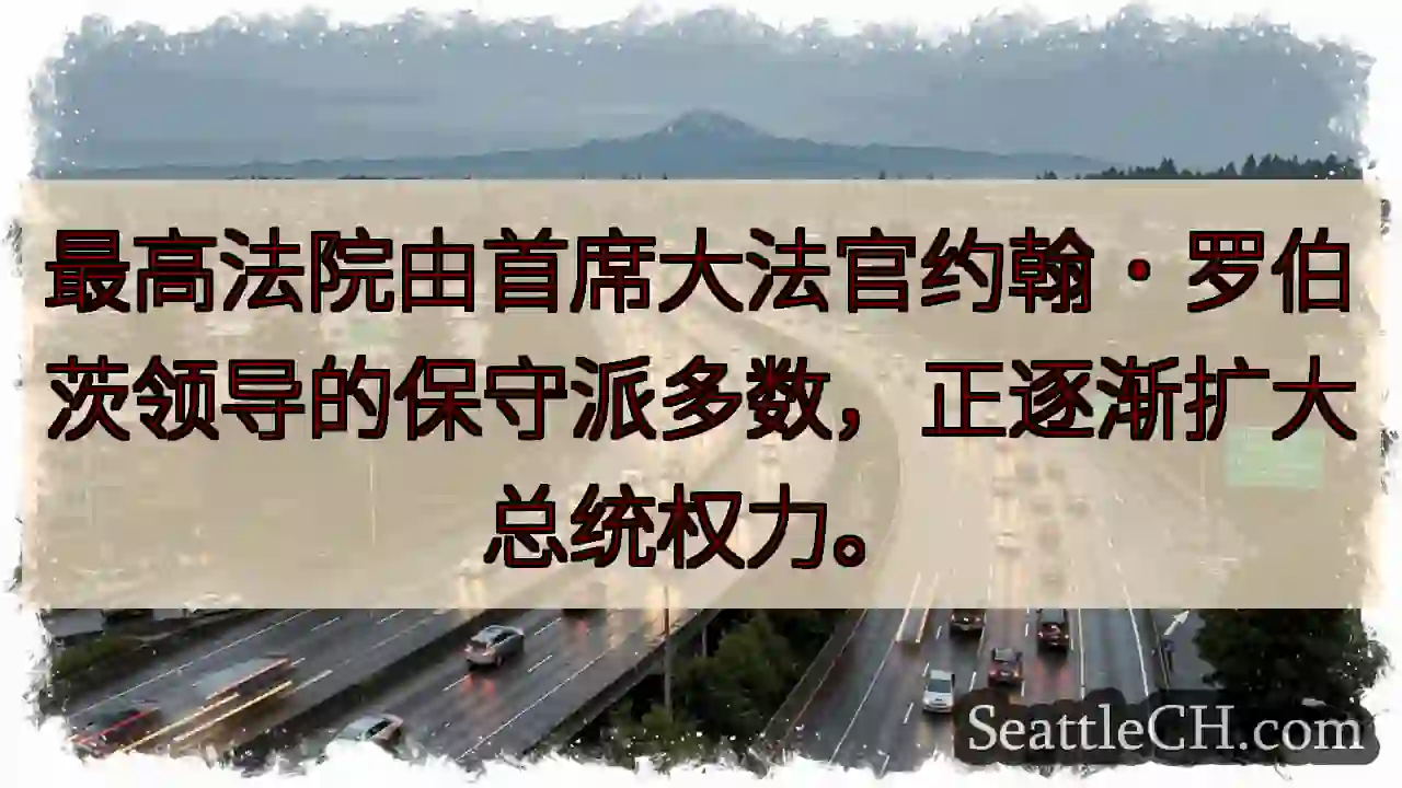 总统权力扩张？最高法院的动向