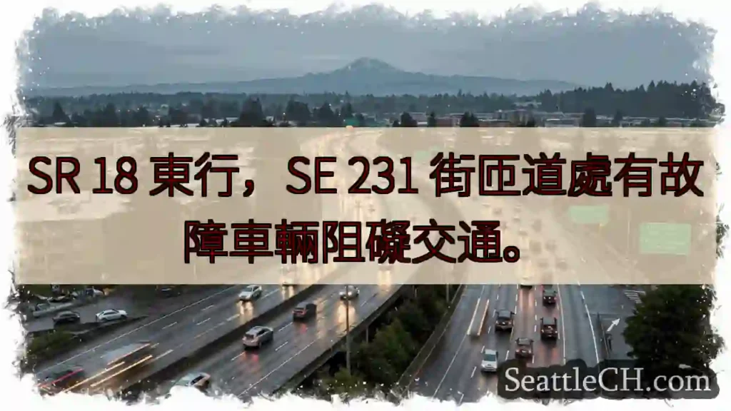 SR 18東行:匝道故障車輛!