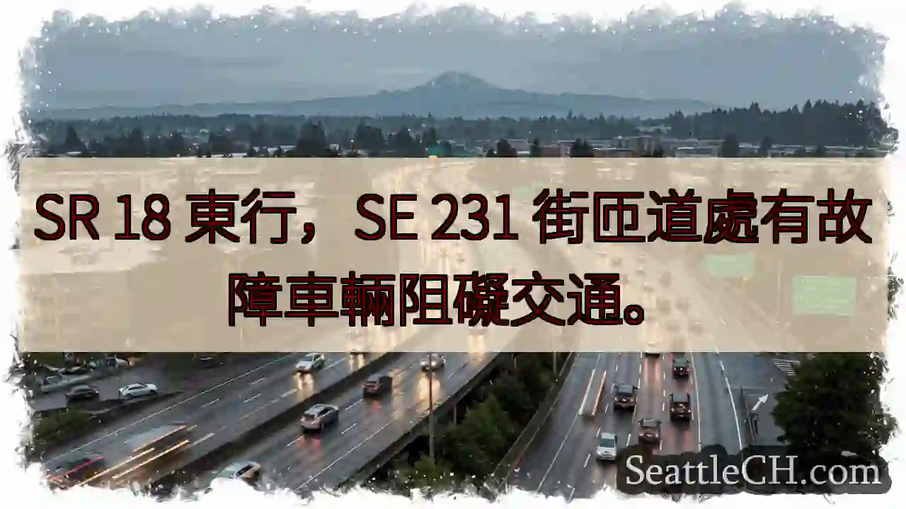 SR 18東行：匝道故障車輛!