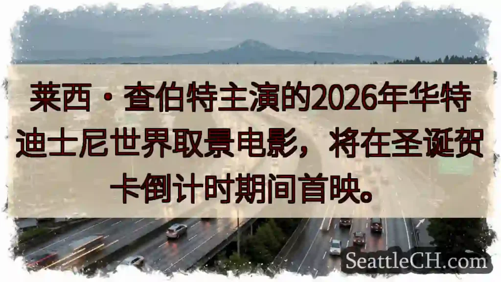 2026华特迪士尼世界首映!