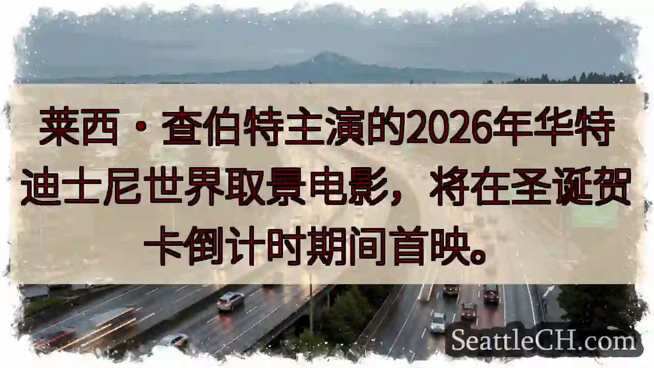 2026华特迪士尼世界首映！