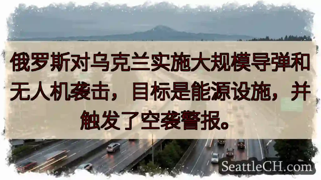 乌克兰能源受袭！导弹警报拉响。