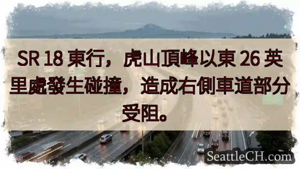 SR 18東行：虎山頂峰東26英里事故