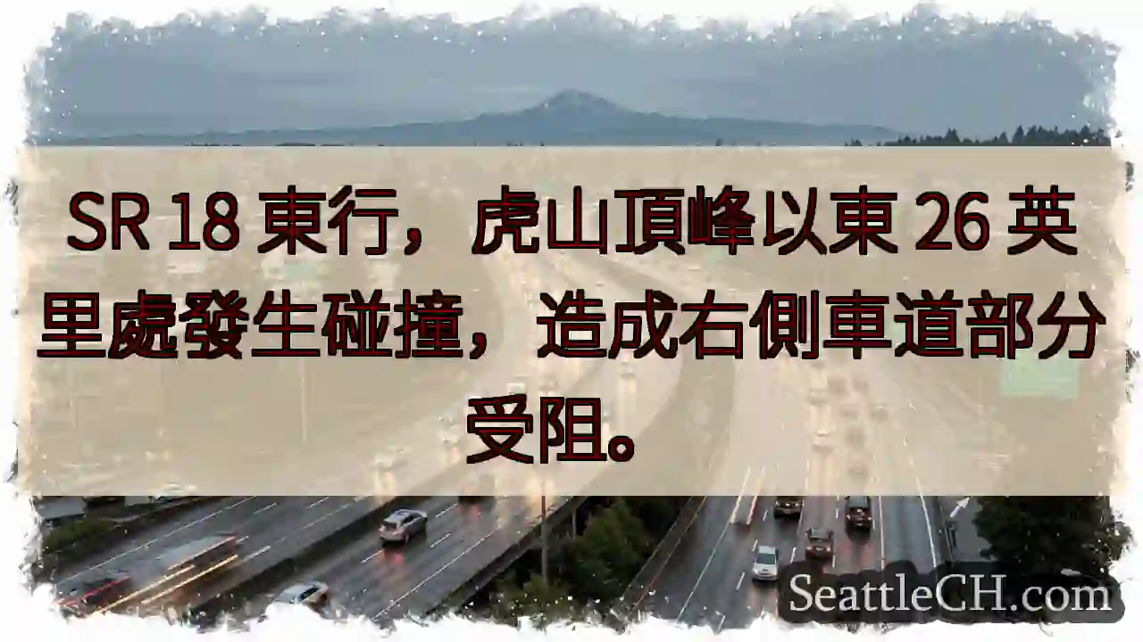 SR 18東行：虎山頂峰東26英里事故