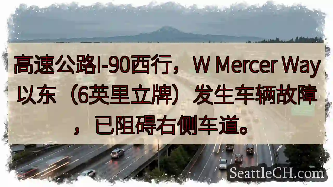 I-90西故障！右道受阻