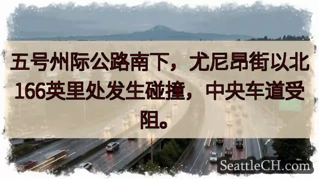 五号公路事故！中央车道受阻